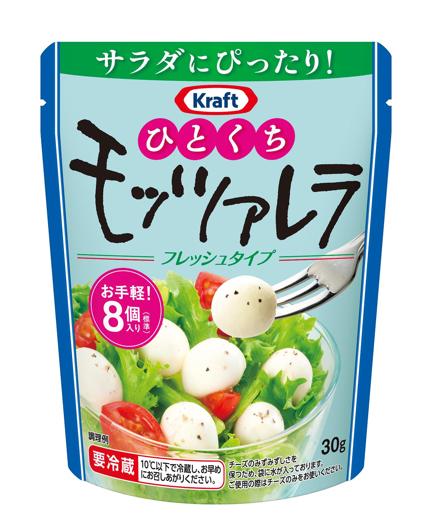「クラフト ひとくちフレッシュモッツァレラ30g」10月1日（木）より全国にて新発売